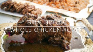 মোরগ মোসাল্লাম    আস্ত মুরগী রোস্ট    Whole Chicken Roast    Morogh Musallam    R# 186
