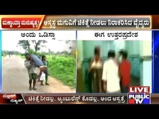 Uttar Pradesh: Treatment Denied To Boy In Hospital; Father Carries Sick Son On Shoulder