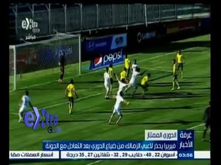 #غرفة_الأخبار | فيريرا يحذر لاعبي الزمالك من ضياع الدوري بعد التعادل مع الجونة