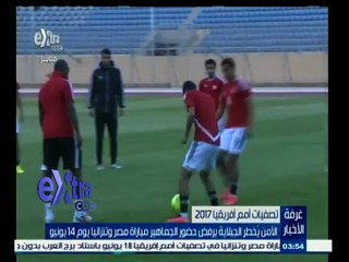 #غرفة_الأخبار | الأمن يخطر الجبلاية برفض حضور الجماهير مباراة مصر وتنزانيا يوم 14 يونيو