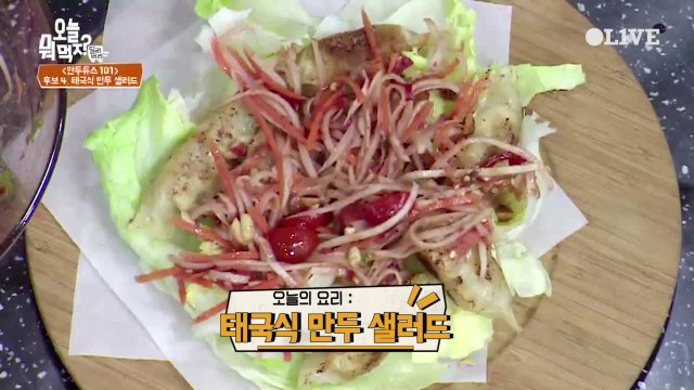 오세득 셰프의 ′태국식 만두 샐러드′ 레시피