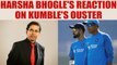 Harsha Bhogle reacts on Kumble's resignation as a coach | Oneindia news