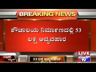 Gundlupet: 53 Lakhs Fraud By Gram Panchayat Members In Toilet Construction