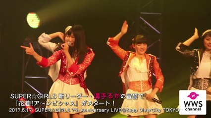 速趴嘎字幕組[新聞]SUPER☆GiRLS(スパガ)新隊長・在溝手るか的宣誓下 『花道!!的〜雄心大志』開始了！