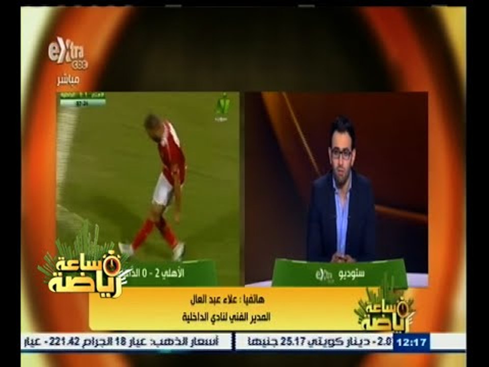 #ساعة‪_‬رياضة | علاء عبد العال: الجميع أكد على تسلل هدف عماد متعب