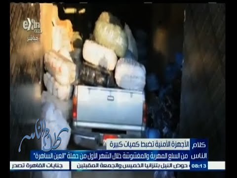 #كلام_الناس | حملة العين الساهرة تضبط كميات كبيرة من السلع المهربة المغشوشة