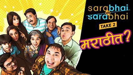 Sarabhai Vs Sarabhai In Marathi? Sumeet Raghavan, Satish Shah, Ratna Pathak