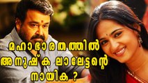 Anushka Shetty Approached For Mohanlal's Mahabharata | Filmibeat Malayalam