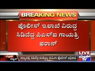 PSI Gayathri Farhan Explodes Againt The Police Department