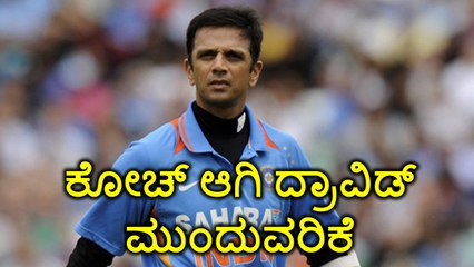 Rahul Dravid Will Continue As India A And Under-19 Team Coach  | Oneindia Kannada