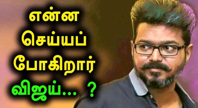 Actor Vijay's Birthday Celebrations Is About To Start-Filmibeat Tamil