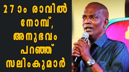 Salim Kumar About Ramadan Fasting | Filmibeat malayalam