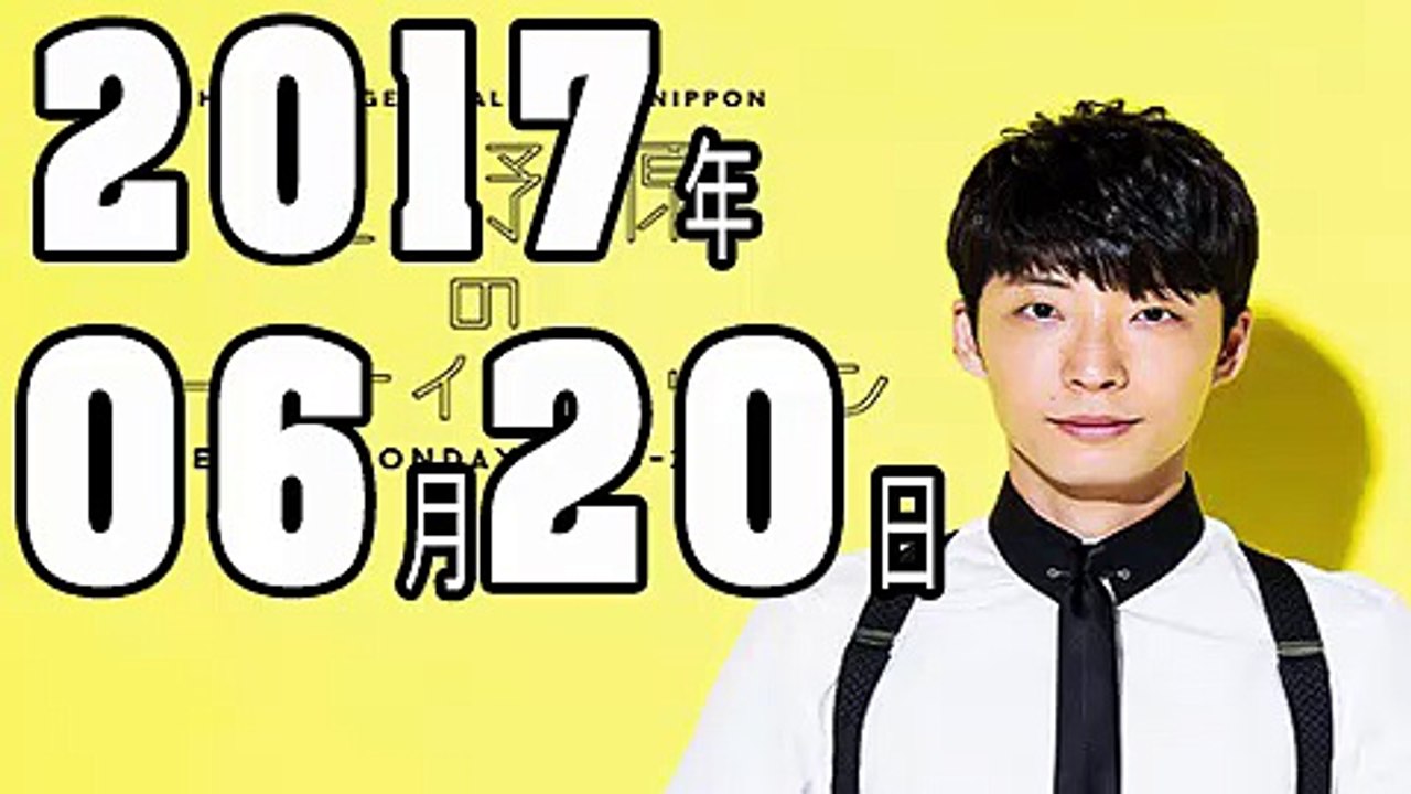星野源のオールナイトニッポン 2017年06月20日