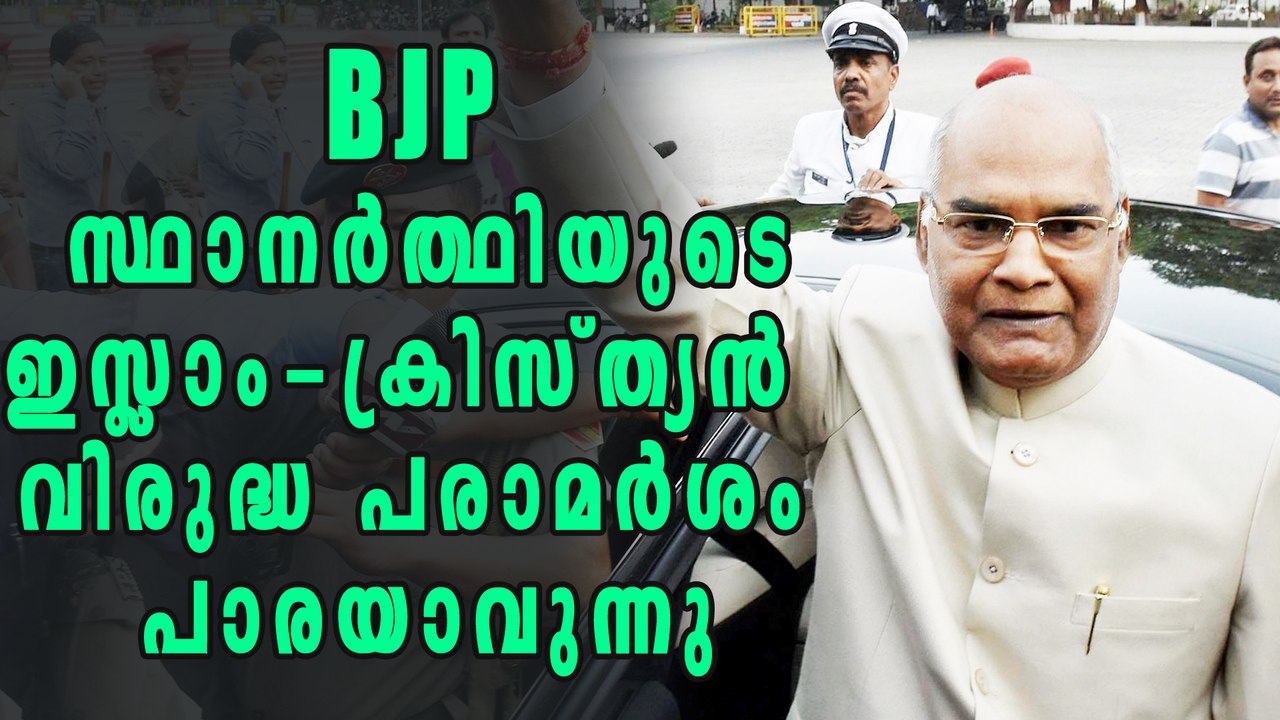 Ram Nath Kovind’s ‘Islam, Christianity’ statement triggers | Oneindia Malayalam