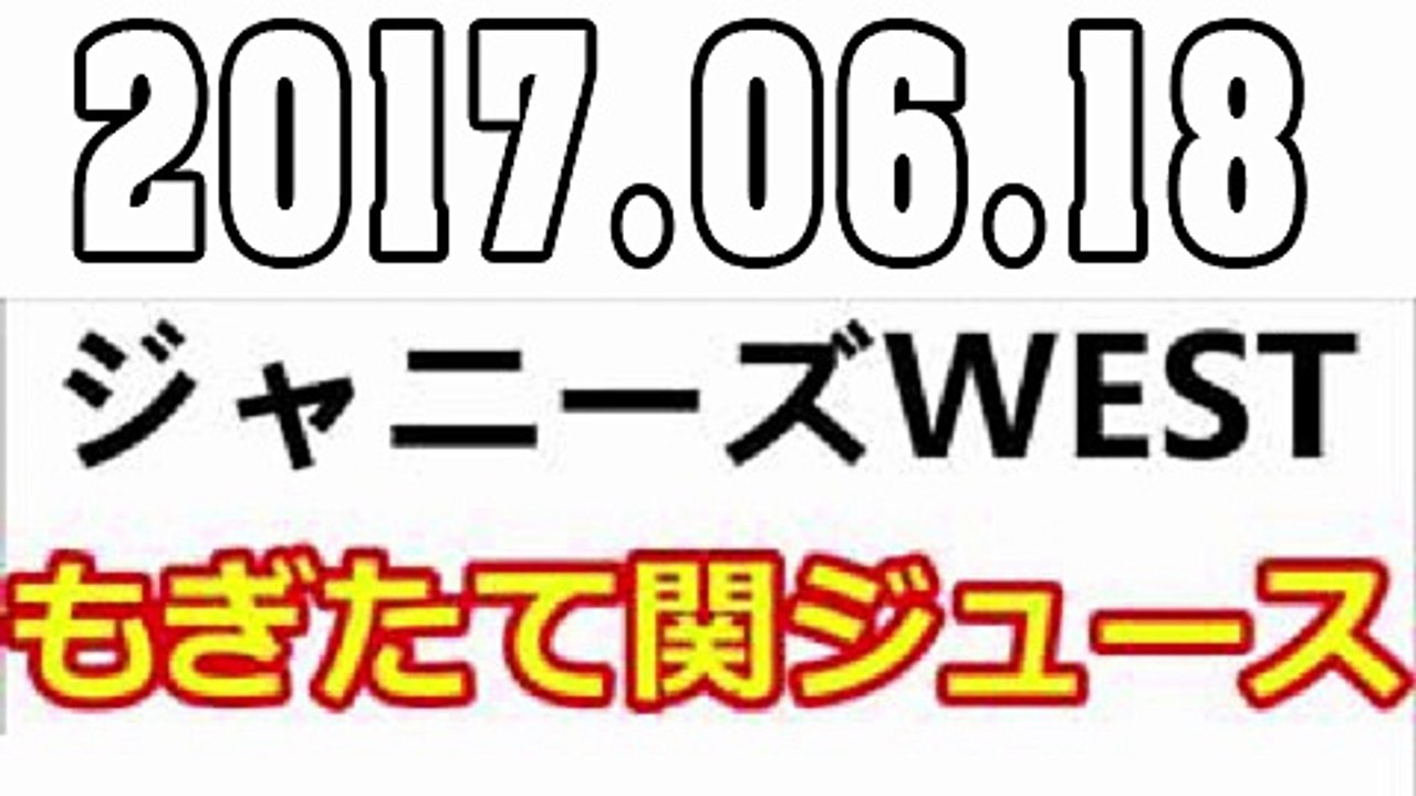 ジャニーズWESTもぎたて関ジュース 2017年06月18日