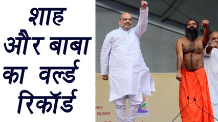International Yoga Day 2017: Amit Shah and Baba Ramdev Made world record, know how | वनइंडिया हिंदी