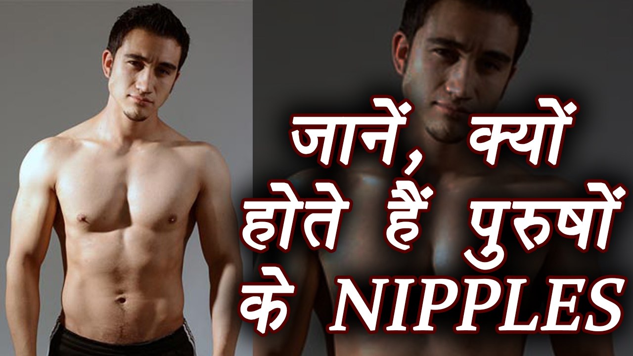 Men Have Nipples? Find out the REASON behind, जानें क्‍यों होते हैं पुरुषों के निपल्‍स | Boldsky
