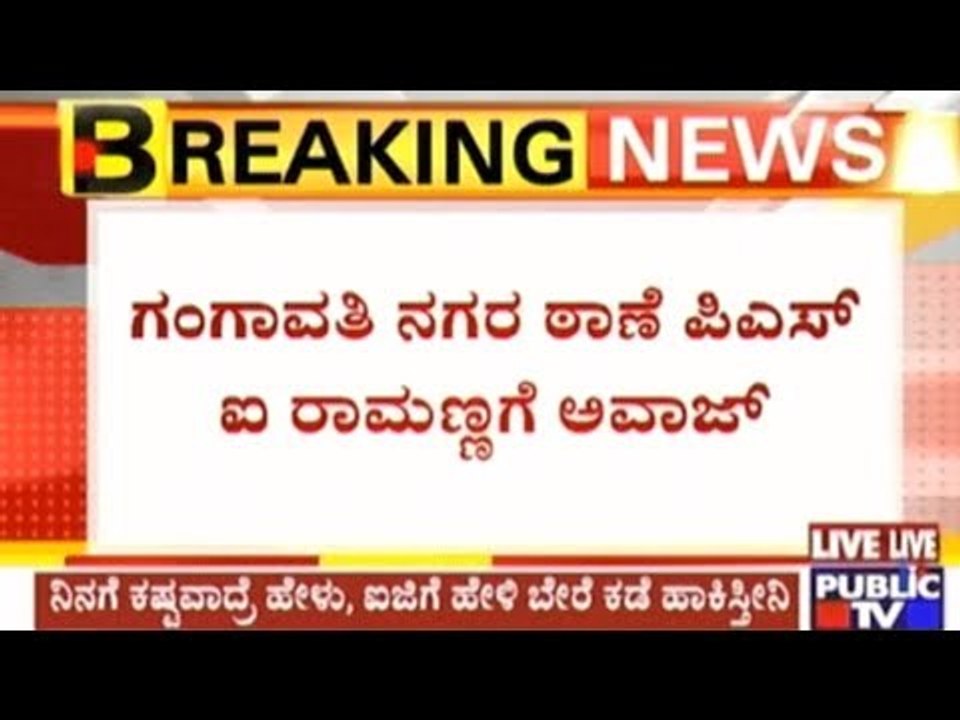 Gangavathi MLA Iqbal Ansari Threatens PSI Ramanna Naik On Phone
