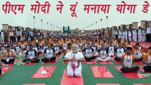 International Yoga Day: 8 interesting pics of PM Modi doing Yoga|योग दिवस पर देखें पीएम मोदी की तस्वीरें |Boldsky