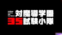 「対魔導学園３５試験小隊」キャラ別PVマリver.-Txaf6xNQpzI