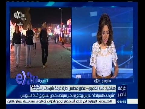 #غرفة_الأخبار | ‫ ‬ شركات السياحة تدرس وضع برنامج سياحي خاص لتسويق قناة السويس