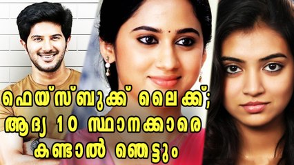 Top 10 Stars With Most Facebook Likes In Malayalam | Filmibeat Malayalam