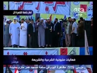 بث مباشر - إنطلاق مليونية الشرعية والشريعة