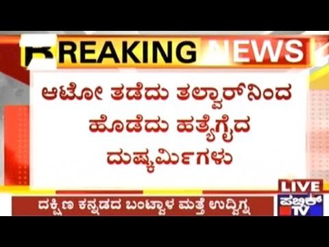 Bantwal: Rowdy Sheeter Brutally Murder With Swords By Bikers