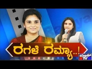 Public TV | Special Time: ರಗಳೆ ರಮ್ಯಾ..! | Aug 27th, 2016