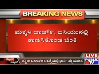 West Bengal: Fire Accident In Murshidabad Hospital