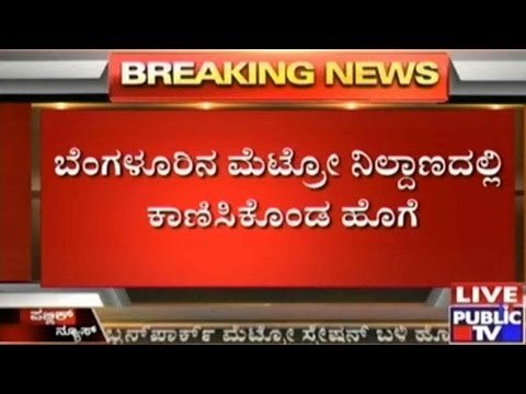 Bangalore: Smoke In Cubbon Park Metro Station, Service Halted