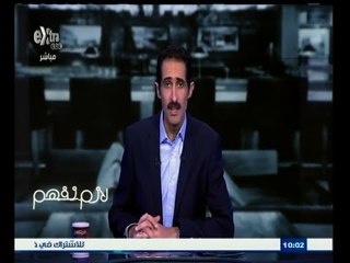 #لازم_نفهم | الحلقة الكاملة 31 مايو 2015 | حوار حول ملف الفساد في الاتحاد الدولي لكرة القدم