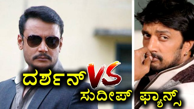 Dasrahn V/S Sudeep Fans | Filmibeat Kannada
