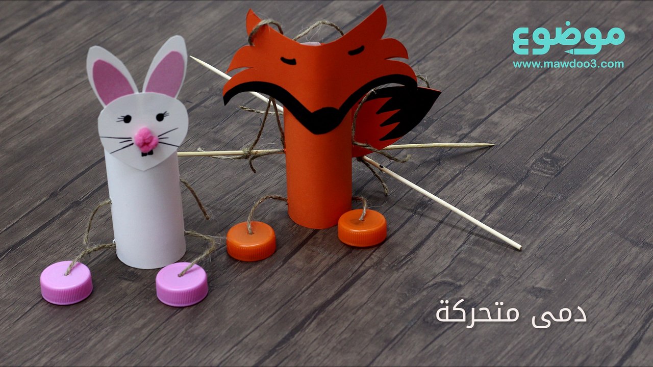 طريقة عمل دمى متحركة