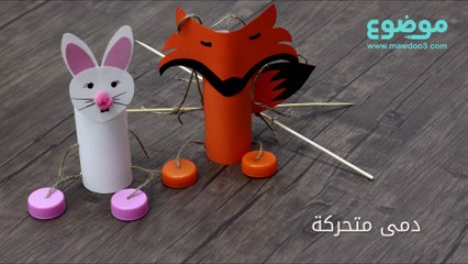 طريقة عمل دمى متحركة