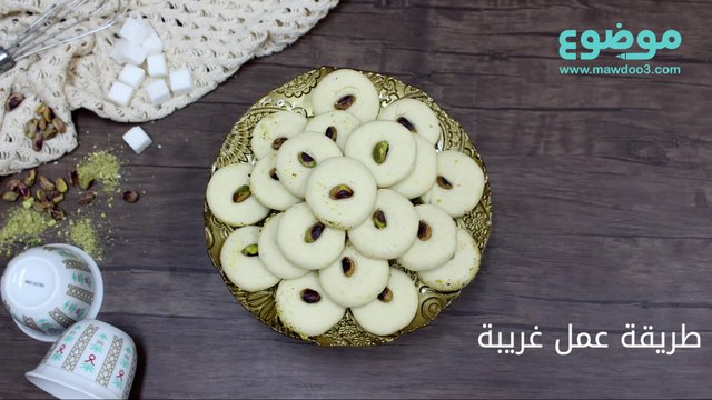 طريقة عمل حلويات الغريبة