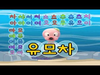 한글이 야호!(Yaho) - 차차차 치치치