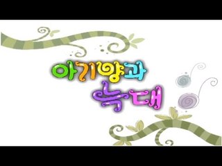 방귀대장 뿡뿡이 - Farting King Pung Pung, 아기양과 늑대