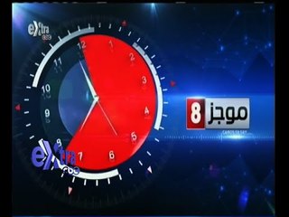 #غرفة_الأخبار | موجز أخبار الثامنة مساء | 31 مايو 2015