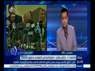 #غرفة_الأخبار | د.صلاح سالم يتكلم عن تقرير حقوق الإنسان وتوصياته عن قانون التظاهر