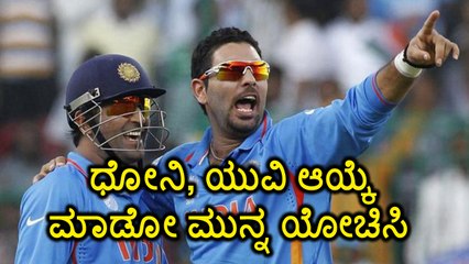 Think Before Selecting Dhoni and Yuvraj To The Coming Series Says Dravid  | Oneindia Kannada