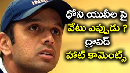 Rahul Dravid Urges Decisive Call On Dhoni And Yuvraj's role in Team | Oneindia Telugu