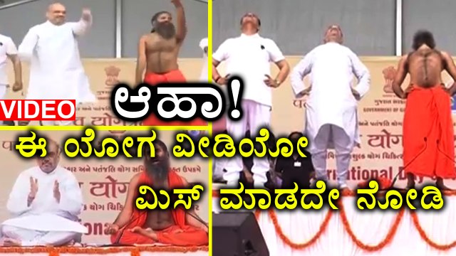 International Yoga Day : Baba Ramdev Performed Yoga accompanied by Amit Shah | Oneindia Kannada