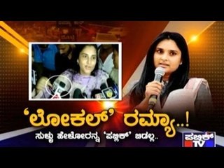 Public TV | Zindagi: 'ಲೋಕಲ್' ರಮ್ಯಾ..! | Aug 26th, 2016 | Part 1