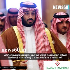 സൗദിക്ക് പുതിയ കിരീടാവകാശി youtube :https://goo.gl/WKuN8s facebook:https://www.facebook.com/Anweshanamdotcom/