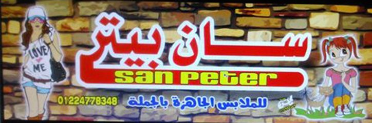 سان بيتر للملابس الجاهزة