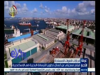 #غرفة_الأخبار | ‎‎فيلم تسجيلي عن أعمال تطوير الترسانة البحرية في الاسكندرية