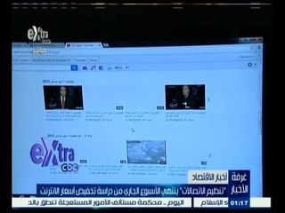 #غرفة_الأخبار | ‎تنظيم الاتصالات ينتهي الاسبوع الجاري من دراسة تخفيض أسعار الأنترنت