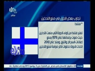 #غرفة_الأخبار | ‎‎شاهد…تجارب بعض الدول في منع التدخين