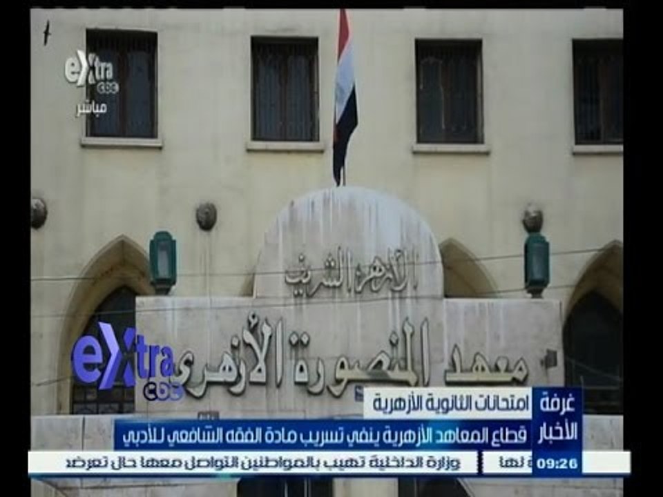 #غرفة_الأخبار | ‎‎قطاع المعاهد الأزهرية ينفي تس...